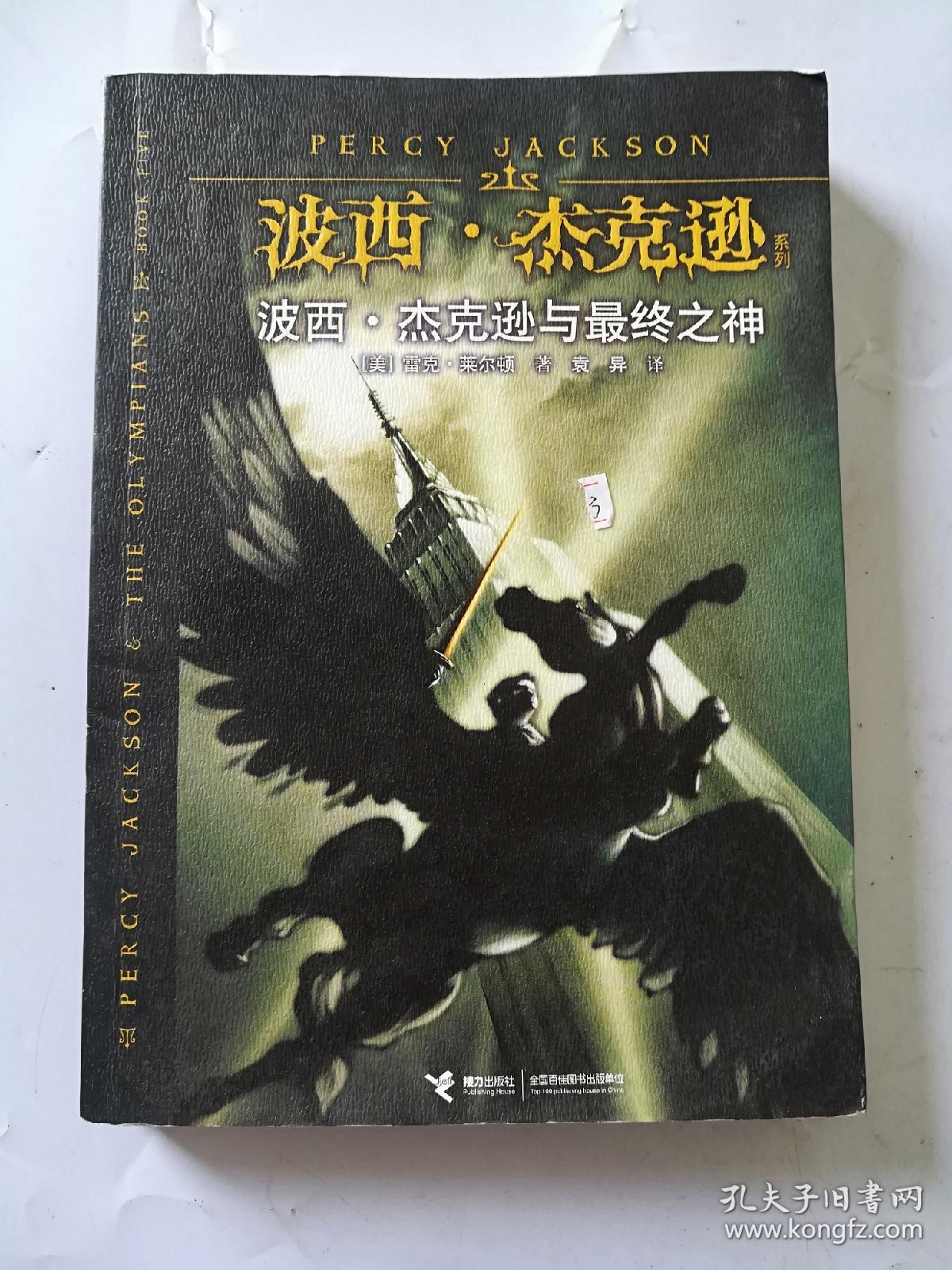 波西·杰克逊与最终之神：波西·杰克逊系列5