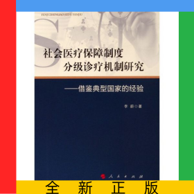 社会医疗保障制度分级诊疗机制研究--借鉴典型国家的经验