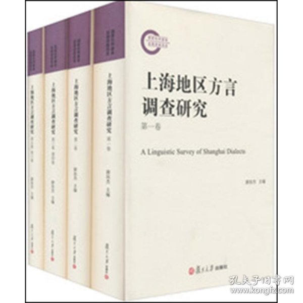 上海地区方言调查研究（套装共4册）（附光盘）