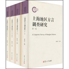 上海地区方言调查研究（套装共4册）（附光盘）