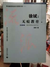 中国当代著名教学流派·徐斌：无痕教育