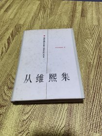 从维熙集【精装】