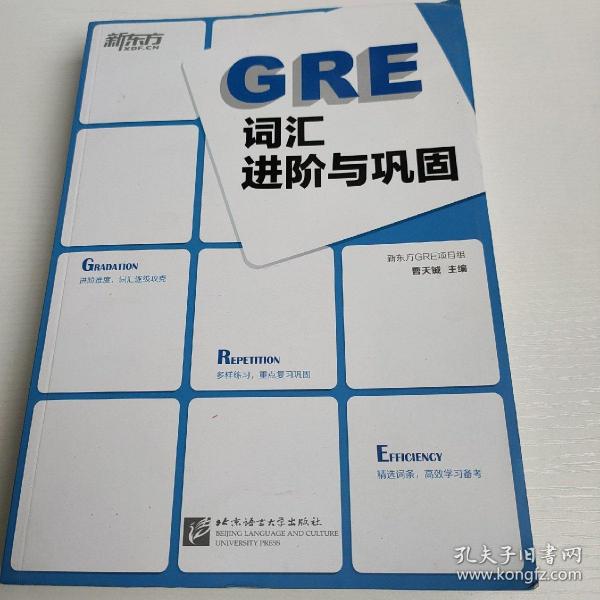 新东方：GRE词汇进阶与巩固