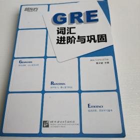 新东方：GRE词汇进阶与巩固