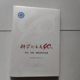 科学的春天40年书法、绘画、摄影获奖作品集【未开封】