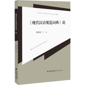 【全新正版包邮】《现代汉语规范词典》论林玉山