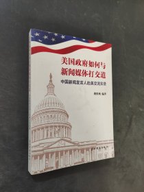 美國政府如何與新聞媒體打交道