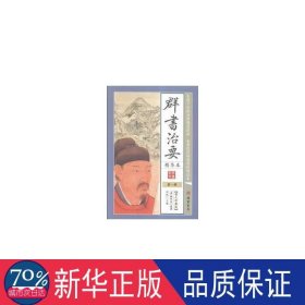 群书治要本(图文珍藏版共6册)(精装) 历史古籍 刘凯主编