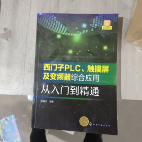 西门子PLC、触摸屏及变频器综合应用从入门到精通