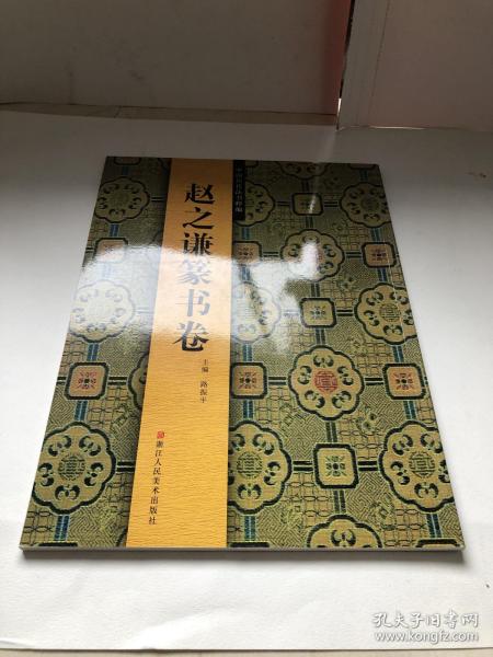 赵之谦篆书 收录汉铙歌册 篆书说文解字叙