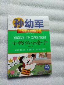 课本名家美文精选 小狗的小房子 二年级 小学生课外阅读书目