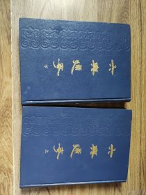 (清仓处理，量大从优）：六典通考(上下全)