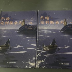 约翰·克利斯朵夫（上下册）