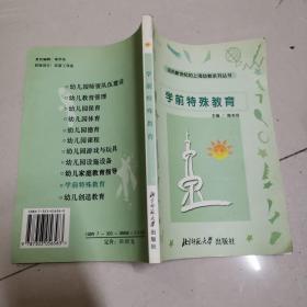 学前特殊教育