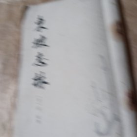 東坡志林，繁体竖字