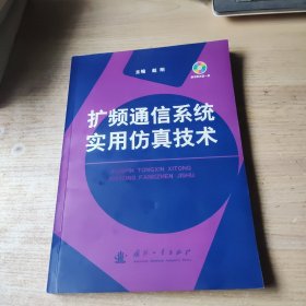 扩频通信系统实用仿真技术(带光盘)