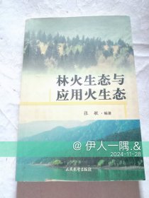 林火生态与应用火生态