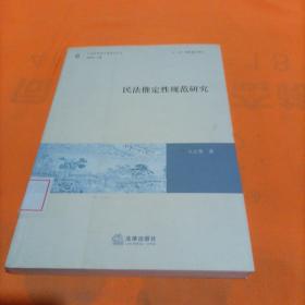 中国民商法专题研究丛书：民法推定性规范研究