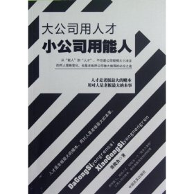 大公司用人才 小公司用能人