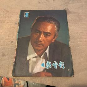 大众电影1979年第8期