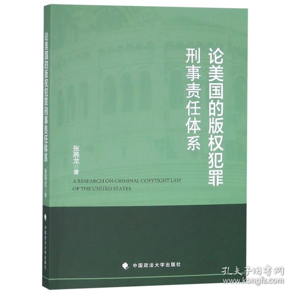 论美国的版权犯罪刑事责任体系 