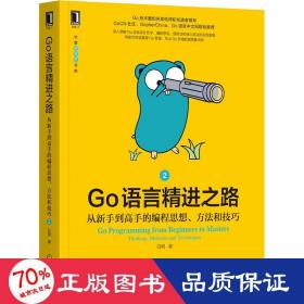 Go语言精进之路：从新手到高手的编程思想、方法和技巧 2