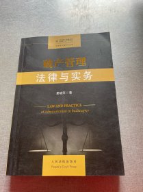 破产管理法律与实务