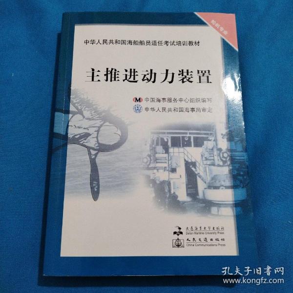 中华人民共和国海船船员适任考试培训教材（轮机专业）：主推进动力装置