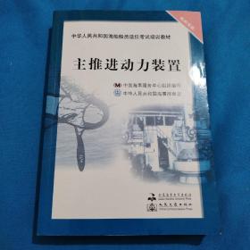 中华人民共和国海船船员适任考试培训教材（轮机专业）：主推进动力装置