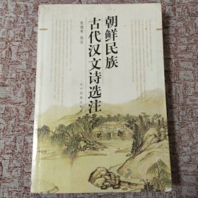 朝鲜民族古代汉文诗选注