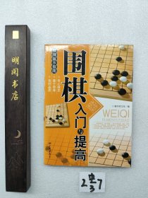 围棋入门与提高