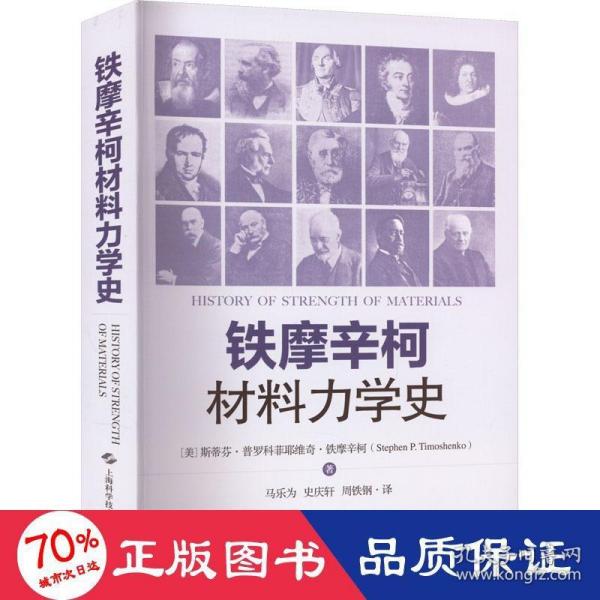 铁摩辛柯材料力学史