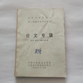 全国中西医结合第八届眼科学术交流会 论文专辑(1995年南京)