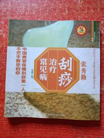 3册合售：张秀勤刮痧保健康、张秀勤刮痧治疗常见病、张秀勤十分钟刮痧测健康