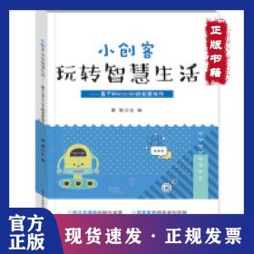小创客玩转智慧生活 9787556430222