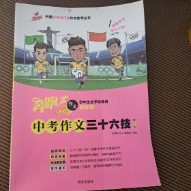 中考作文三十六技（全彩版 初中生全学段使用）/中国时尚漫元素作文助考丛书