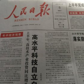 人民日报2023年8月5日（今日8版）