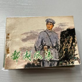 连环画。 鄱湖风浪