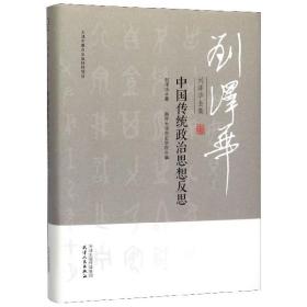 刘泽华全集中国传统政治思想反思