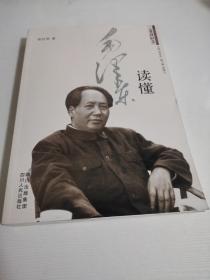 读懂毛泽东