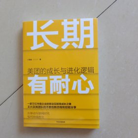 长期有耐心：美团的成长与进化逻辑