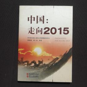 中国：走向2015  作者签赠