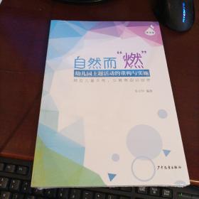 自然而“燃” 幼儿园主题活动的重构与实施 顺应儿童天性，让教育回归自然 理论篇+实践篇