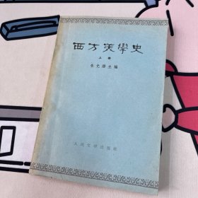 西方美学史 上册（1963.7一版一印）