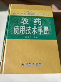 《农药使用技术手册》