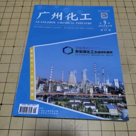 广州化工2023年5月第9期