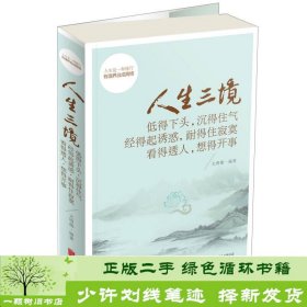 人生三境：低得下头，沉得住气 经得起诱惑，耐得住寂寞 看得透人，想得开事