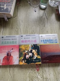 俄勒冈小道,黑麋鹿如是说,扑克滩放逐的人们(3本合售) 美国西部文学译丛（精装）3本合售