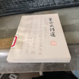 董必武诗选