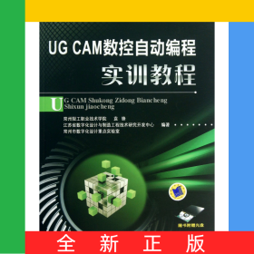 UGCAM數(shù)控自動(dòng)編程實(shí)訓(xùn)教程(附光盤高等職業(yè)教育數(shù)控技術(shù)應(yīng)用專業(yè)課程改革規(guī)劃新教材)